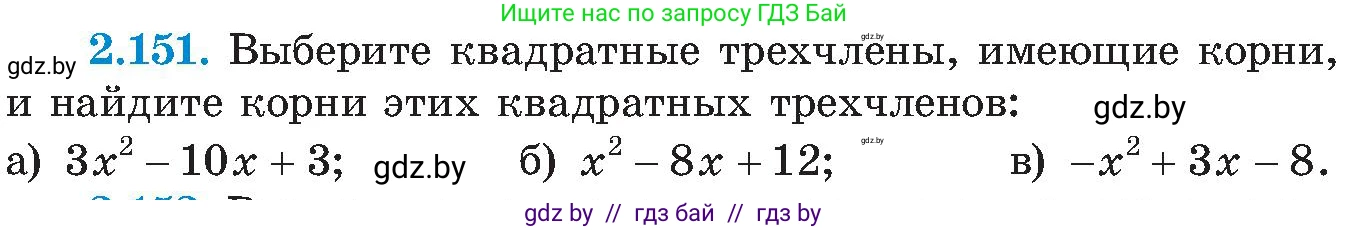 Алгебра, 8 класс Учебник, авторы: Арефьева Ирина Глебовна, Пирютко Ольга Николаевна, издательство Адукацыя i выхаванне, Минск, 2024, бирюзового цвета, страница 131, номер 2.151, Условие