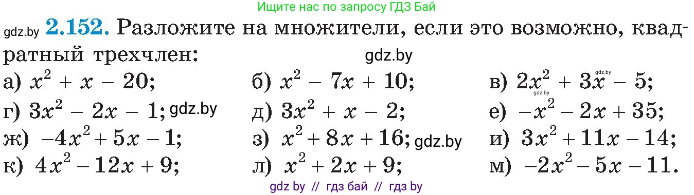 Алгебра, 8 класс Учебник, авторы: Арефьева Ирина Глебовна, Пирютко Ольга Николаевна, издательство Адукацыя i выхаванне, Минск, 2024, бирюзового цвета, страница 131, номер 2.152, Условие