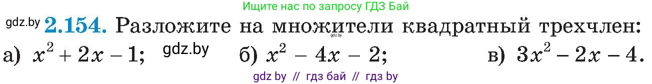 Алгебра, 8 класс Учебник, авторы: Арефьева Ирина Глебовна, Пирютко Ольга Николаевна, издательство Адукацыя i выхаванне, Минск, 2024, бирюзового цвета, страница 131, номер 2.154, Условие