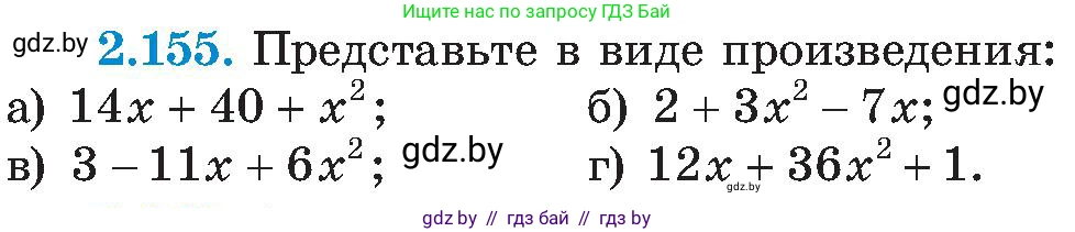 Алгебра, 8 класс Учебник, авторы: Арефьева Ирина Глебовна, Пирютко Ольга Николаевна, издательство Адукацыя i выхаванне, Минск, 2024, бирюзового цвета, страница 131, номер 2.155, Условие