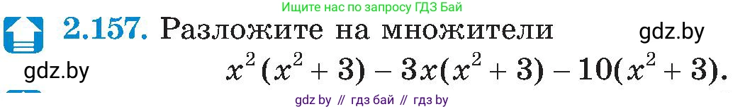 Алгебра, 8 класс Учебник, авторы: Арефьева Ирина Глебовна, Пирютко Ольга Николаевна, издательство Адукацыя i выхаванне, Минск, 2024, бирюзового цвета, страница 131, номер 2.157, Условие