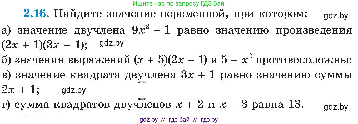 Алгебра, 8 класс Учебник, авторы: Арефьева Ирина Глебовна, Пирютко Ольга Николаевна, издательство Адукацыя i выхаванне, Минск, 2024, бирюзового цвета, страница 103, номер 2.16, Условие
