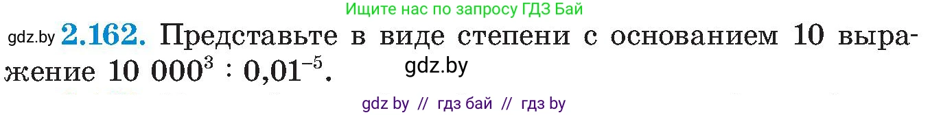 Алгебра, 8 класс Учебник, авторы: Арефьева Ирина Глебовна, Пирютко Ольга Николаевна, издательство Адукацыя i выхаванне, Минск, 2024, бирюзового цвета, страница 131, номер 2.162, Условие