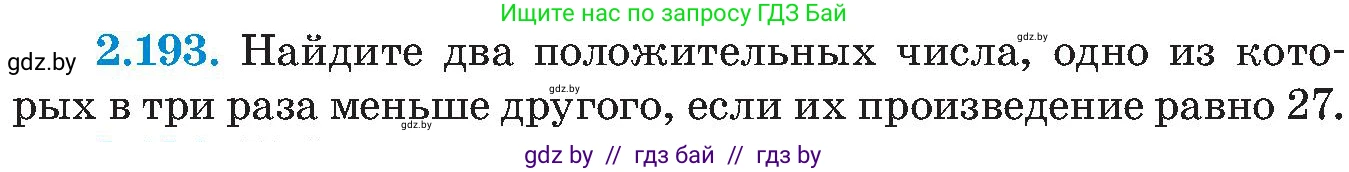 Алгебра, 8 класс Учебник, авторы: Арефьева Ирина Глебовна, Пирютко Ольга Николаевна, издательство Адукацыя i выхаванне, Минск, 2024, бирюзового цвета, страница 138, номер 2.193, Условие