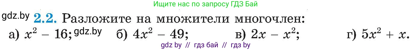 Алгебра, 8 класс Учебник, авторы: Арефьева Ирина Глебовна, Пирютко Ольга Николаевна, издательство Адукацыя i выхаванне, Минск, 2024, бирюзового цвета, страница 98, номер 2.2, Условие