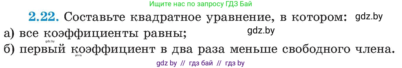 Алгебра, 8 класс Учебник, авторы: Арефьева Ирина Глебовна, Пирютко Ольга Николаевна, издательство Адукацыя i выхаванне, Минск, 2024, бирюзового цвета, страница 104, номер 2.22, Условие