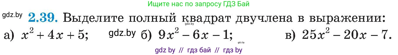 Алгебра, 8 класс Учебник, авторы: Арефьева Ирина Глебовна, Пирютко Ольга Николаевна, издательство Адукацыя i выхаванне, Минск, 2024, бирюзового цвета, страница 106, номер 2.39, Условие