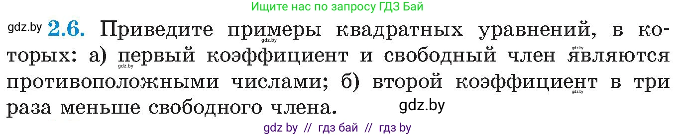 Алгебра, 8 класс Учебник, авторы: Арефьева Ирина Глебовна, Пирютко Ольга Николаевна, издательство Адукацыя i выхаванне, Минск, 2024, бирюзового цвета, страница 102, номер 2.6, Условие