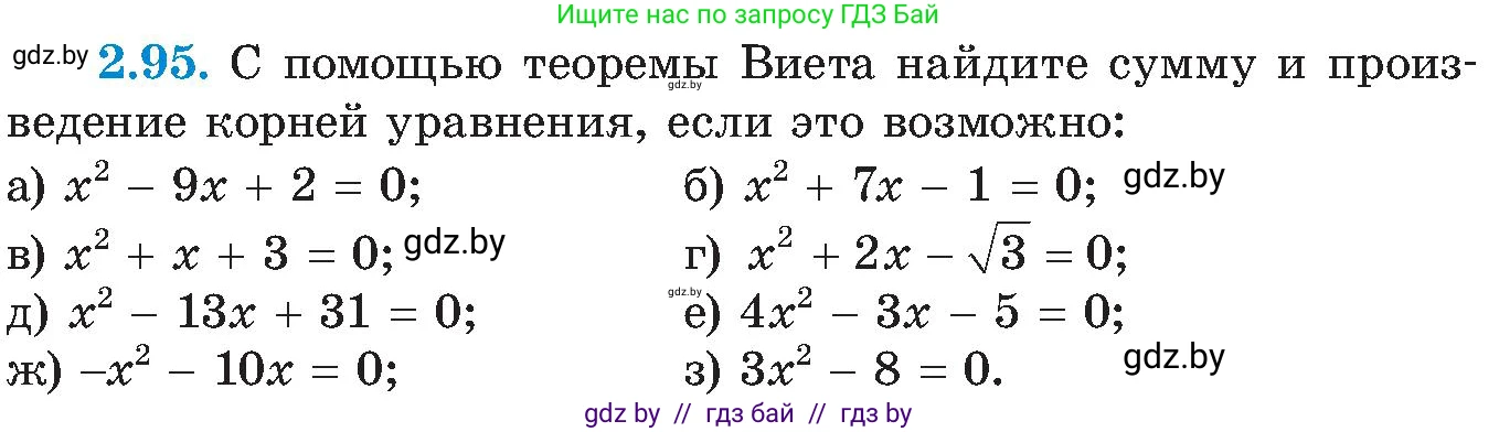 Алгебра, 8 класс Учебник, авторы: Арефьева Ирина Глебовна, Пирютко Ольга Николаевна, издательство Адукацыя i выхаванне, Минск, 2024, бирюзового цвета, страница 121, номер 2.95, Условие