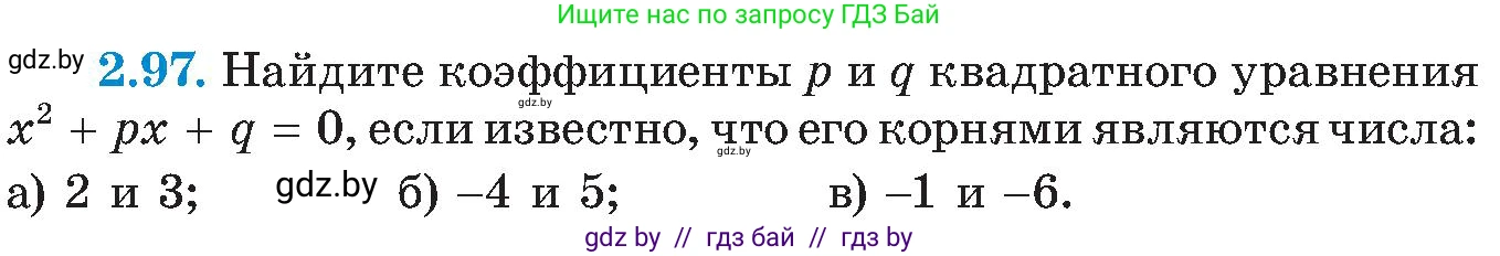Алгебра, 8 класс Учебник, авторы: Арефьева Ирина Глебовна, Пирютко Ольга Николаевна, издательство Адукацыя i выхаванне, Минск, 2024, бирюзового цвета, страница 121, номер 2.97, Условие