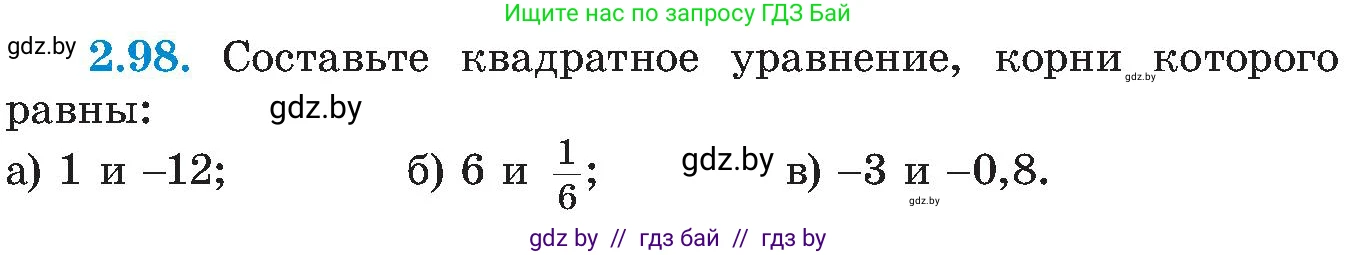 Алгебра, 8 класс Учебник, авторы: Арефьева Ирина Глебовна, Пирютко Ольга Николаевна, издательство Адукацыя i выхаванне, Минск, 2024, бирюзового цвета, страница 121, номер 2.98, Условие