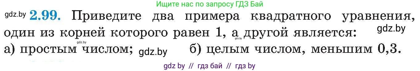 Алгебра, 8 класс Учебник, авторы: Арефьева Ирина Глебовна, Пирютко Ольга Николаевна, издательство Адукацыя i выхаванне, Минск, 2024, бирюзового цвета, страница 122, номер 2.99, Условие