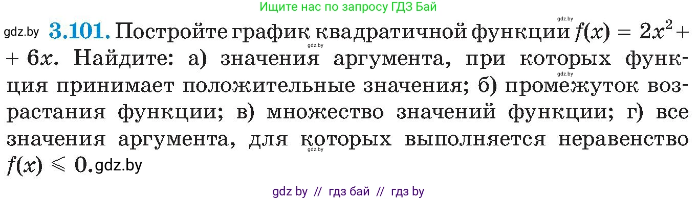 Алгебра, 8 класс Учебник, авторы: Арефьева Ирина Глебовна, Пирютко Ольга Николаевна, издательство Адукацыя i выхаванне, Минск, 2024, бирюзового цвета, страница 186, номер 3.101, Условие