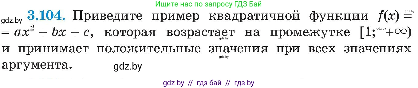 Алгебра, 8 класс Учебник, авторы: Арефьева Ирина Глебовна, Пирютко Ольга Николаевна, издательство Адукацыя i выхаванне, Минск, 2024, бирюзового цвета, страница 187, номер 3.104, Условие