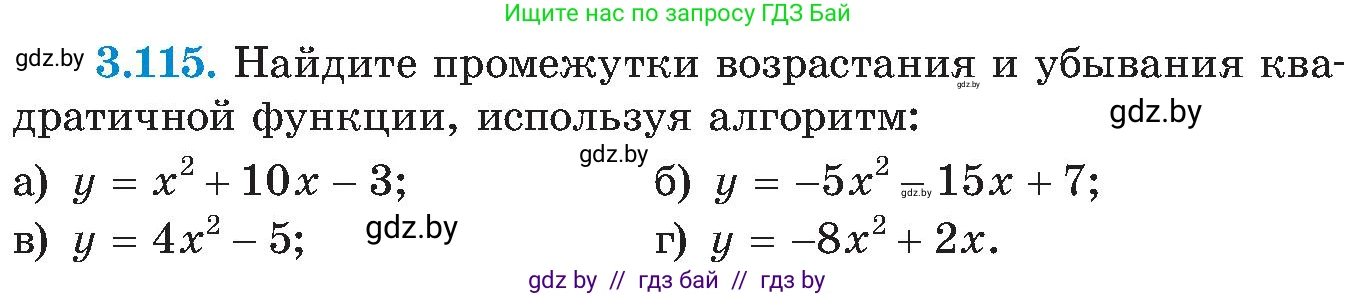 Алгебра, 8 класс Учебник, авторы: Арефьева Ирина Глебовна, Пирютко Ольга Николаевна, издательство Адукацыя i выхаванне, Минск, 2024, бирюзового цвета, страница 188, номер 3.115, Условие