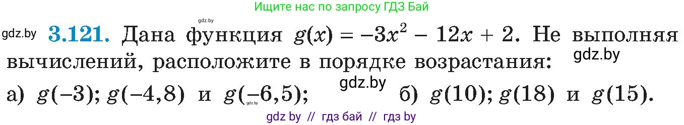 Алгебра, 8 класс Учебник, авторы: Арефьева Ирина Глебовна, Пирютко Ольга Николаевна, издательство Адукацыя i выхаванне, Минск, 2024, бирюзового цвета, страница 188, номер 3.121, Условие