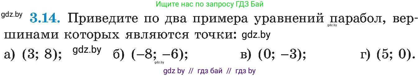 Алгебра, 8 класс Учебник, авторы: Арефьева Ирина Глебовна, Пирютко Ольга Николаевна, издательство Адукацыя i выхаванне, Минск, 2024, бирюзового цвета, страница 166, номер 3.14, Условие