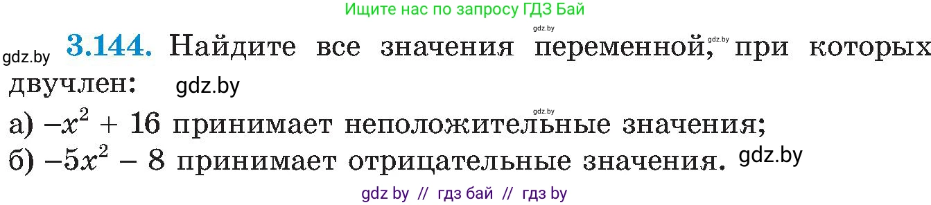 Алгебра, 8 класс Учебник, авторы: Арефьева Ирина Глебовна, Пирютко Ольга Николаевна, издательство Адукацыя i выхаванне, Минск, 2024, бирюзового цвета, страница 196, номер 3.144, Условие