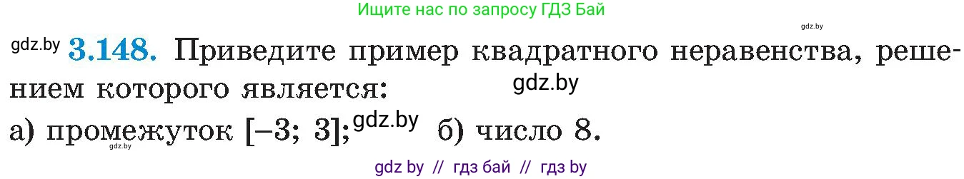 Алгебра, 8 класс Учебник, авторы: Арефьева Ирина Глебовна, Пирютко Ольга Николаевна, издательство Адукацыя i выхаванне, Минск, 2024, бирюзового цвета, страница 196, номер 3.148, Условие