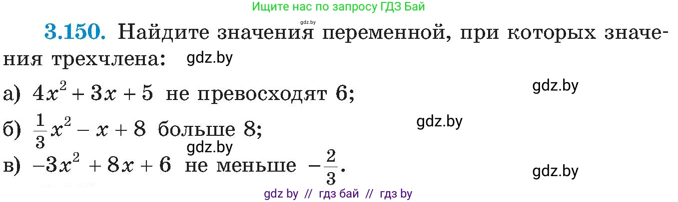 Алгебра, 8 класс Учебник, авторы: Арефьева Ирина Глебовна, Пирютко Ольга Николаевна, издательство Адукацыя i выхаванне, Минск, 2024, бирюзового цвета, страница 197, номер 3.150, Условие
