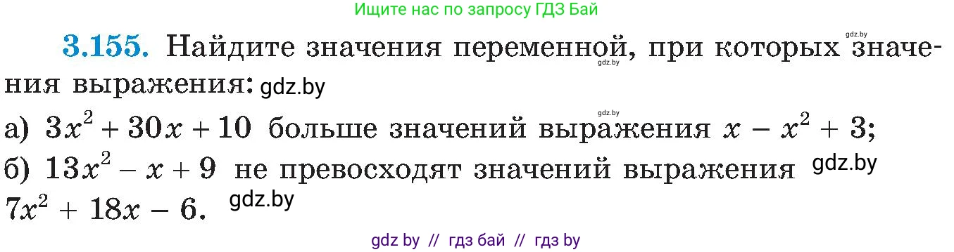 Алгебра, 8 класс Учебник, авторы: Арефьева Ирина Глебовна, Пирютко Ольга Николаевна, издательство Адукацыя i выхаванне, Минск, 2024, бирюзового цвета, страница 197, номер 3.155, Условие