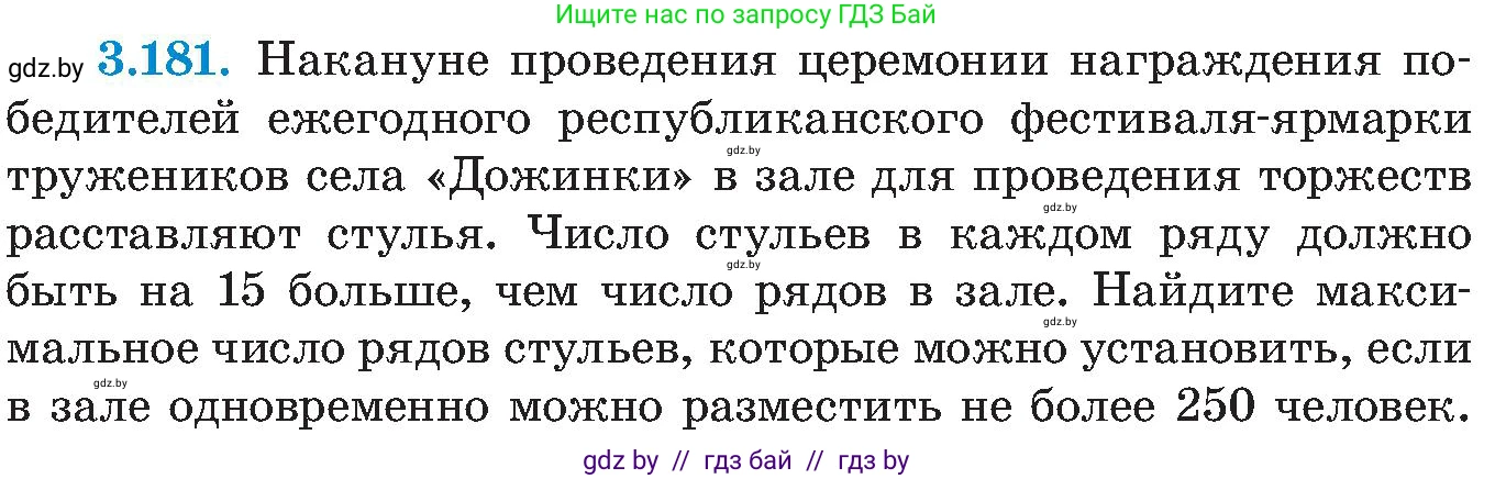 Алгебра, 8 класс Учебник, авторы: Арефьева Ирина Глебовна, Пирютко Ольга Николаевна, издательство Адукацыя i выхаванне, Минск, 2024, бирюзового цвета, страница 201, номер 3.181, Условие