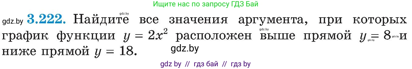 Алгебра, 8 класс Учебник, авторы: Арефьева Ирина Глебовна, Пирютко Ольга Николаевна, издательство Адукацыя i выхаванне, Минск, 2024, бирюзового цвета, страница 209, номер 3.222, Условие
