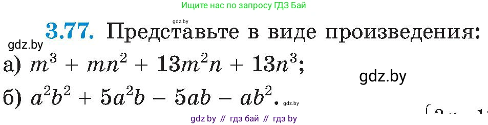 Алгебра, 8 класс Учебник, авторы: Арефьева Ирина Глебовна, Пирютко Ольга Николаевна, издательство Адукацыя i выхаванне, Минск, 2024, бирюзового цвета, страница 175, номер 3.77, Условие