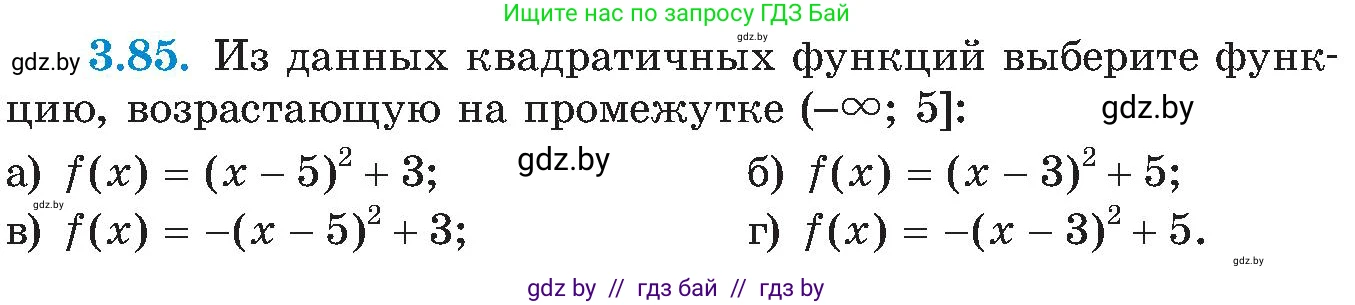 Алгебра, 8 класс Учебник, авторы: Арефьева Ирина Глебовна, Пирютко Ольга Николаевна, издательство Адукацыя i выхаванне, Минск, 2024, бирюзового цвета, страница 183, номер 3.85, Условие