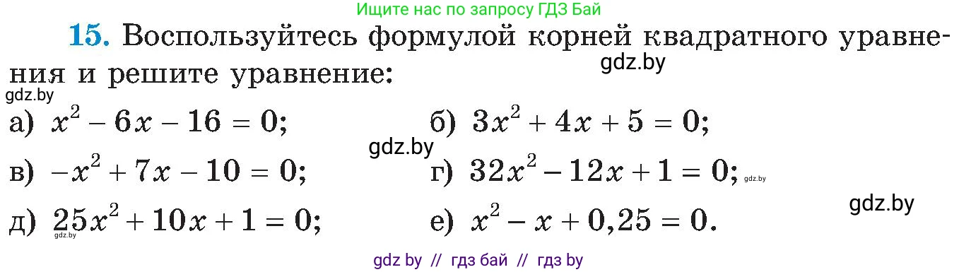 Алгебра, 8 класс Учебник, авторы: Арефьева Ирина Глебовна, Пирютко Ольга Николаевна, издательство Адукацыя i выхаванне, Минск, 2024, бирюзового цвета, страница 248, номер 15, Условие