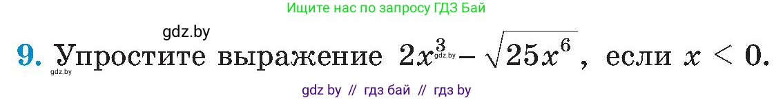 Алгебра, 8 класс Учебник, авторы: Арефьева Ирина Глебовна, Пирютко Ольга Николаевна, издательство Адукацыя i выхаванне, Минск, 2024, бирюзового цвета, страница 247, номер 9, Условие