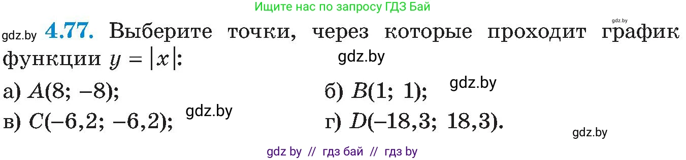 Алгебра, 8 класс Учебник, авторы: Арефьева Ирина Глебовна, Пирютко Ольга Николаевна, издательство Адукацыя i выхаванне, Минск, 2024, бирюзового цвета, страница 235, номер 4.77, Условие