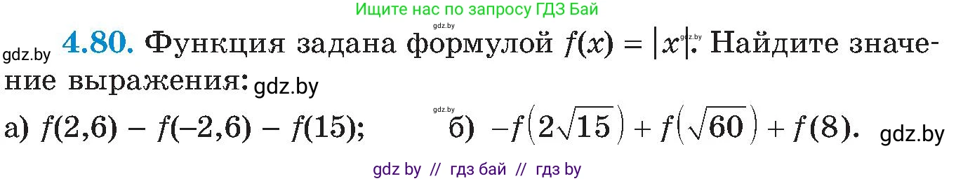 Алгебра, 8 класс Учебник, авторы: Арефьева Ирина Глебовна, Пирютко Ольга Николаевна, издательство Адукацыя i выхаванне, Минск, 2024, бирюзового цвета, страница 235, номер 4.80, Условие