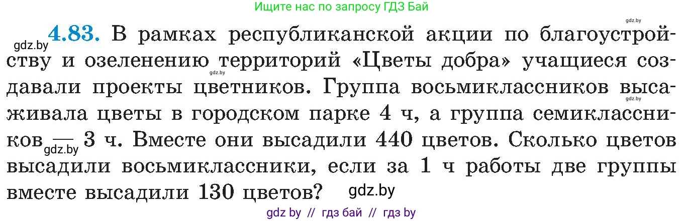 Алгебра, 8 класс Учебник, авторы: Арефьева Ирина Глебовна, Пирютко Ольга Николаевна, издательство Адукацыя i выхаванне, Минск, 2024, бирюзового цвета, страница 236, номер 4.83, Условие