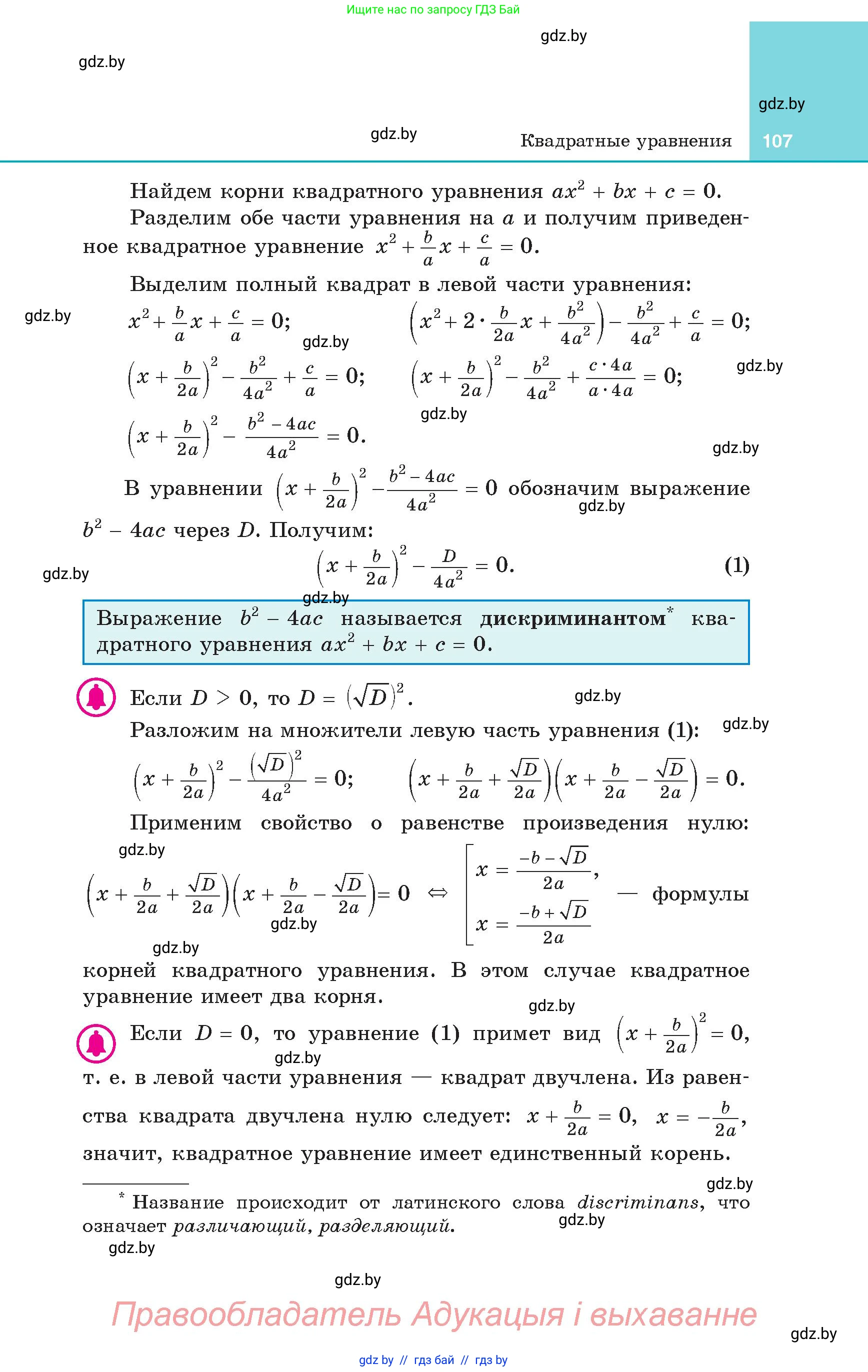 Алгебра, 8 класс Учебник, авторы: Арефьева Ирина Глебовна, Пирютко Ольга Николаевна, издательство Адукацыя i выхаванне, Минск, 2024, бирюзового цвета, страница 107