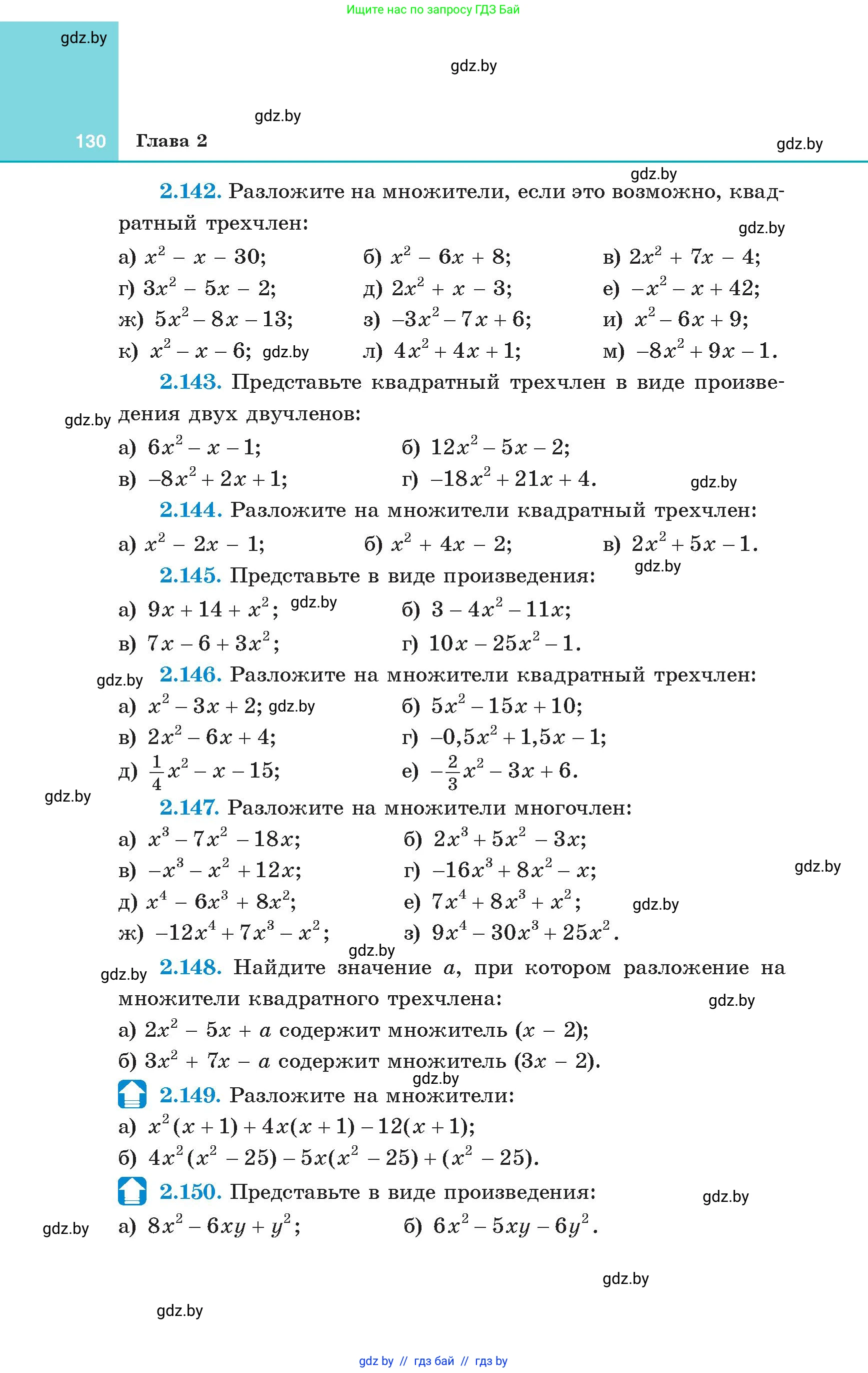 Алгебра, 8 класс Учебник, авторы: Арефьева Ирина Глебовна, Пирютко Ольга Николаевна, издательство Адукацыя i выхаванне, Минск, 2024, бирюзового цвета, страница 130