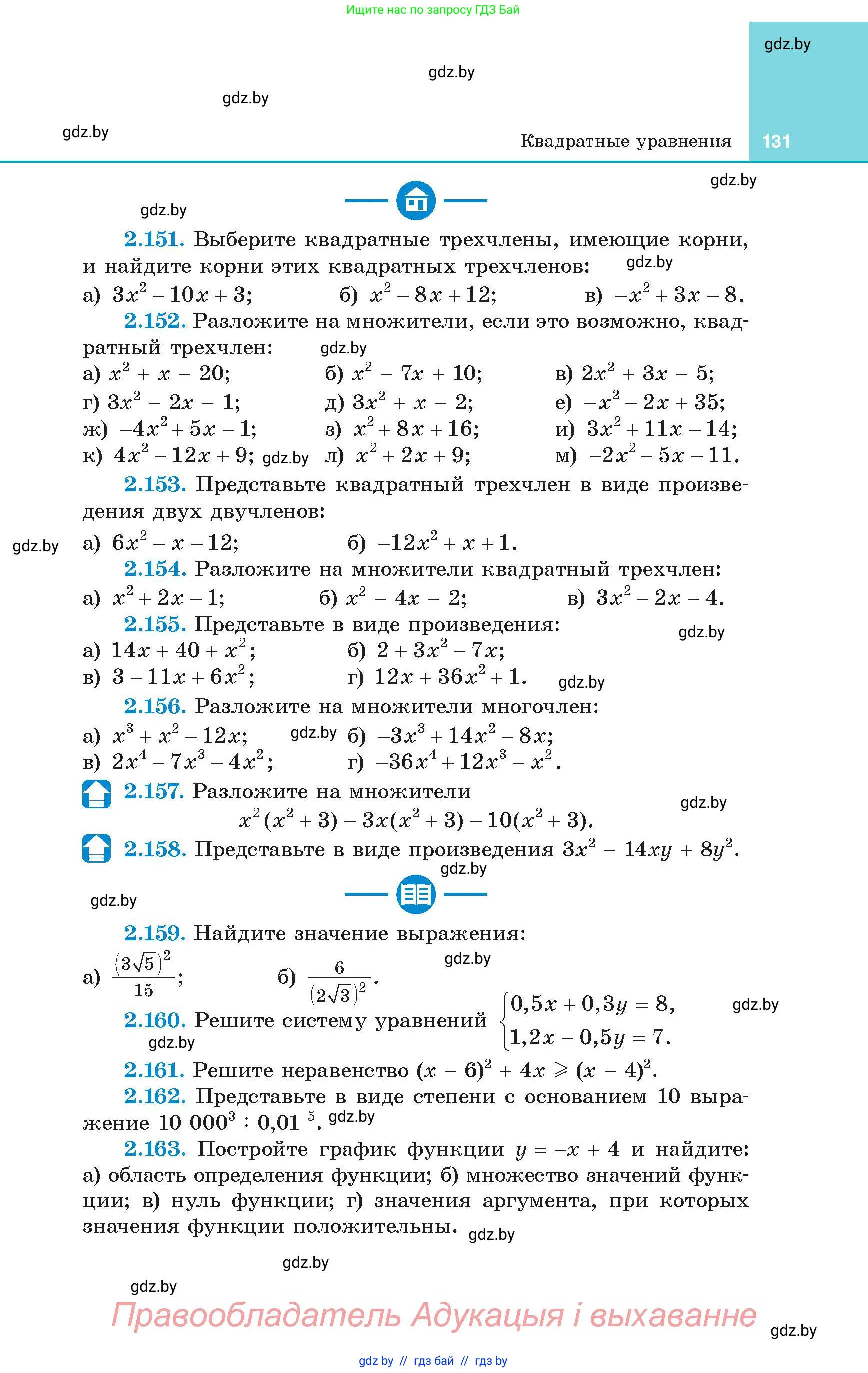 Алгебра, 8 класс Учебник, авторы: Арефьева Ирина Глебовна, Пирютко Ольга Николаевна, издательство Адукацыя i выхаванне, Минск, 2024, бирюзового цвета, страница 131