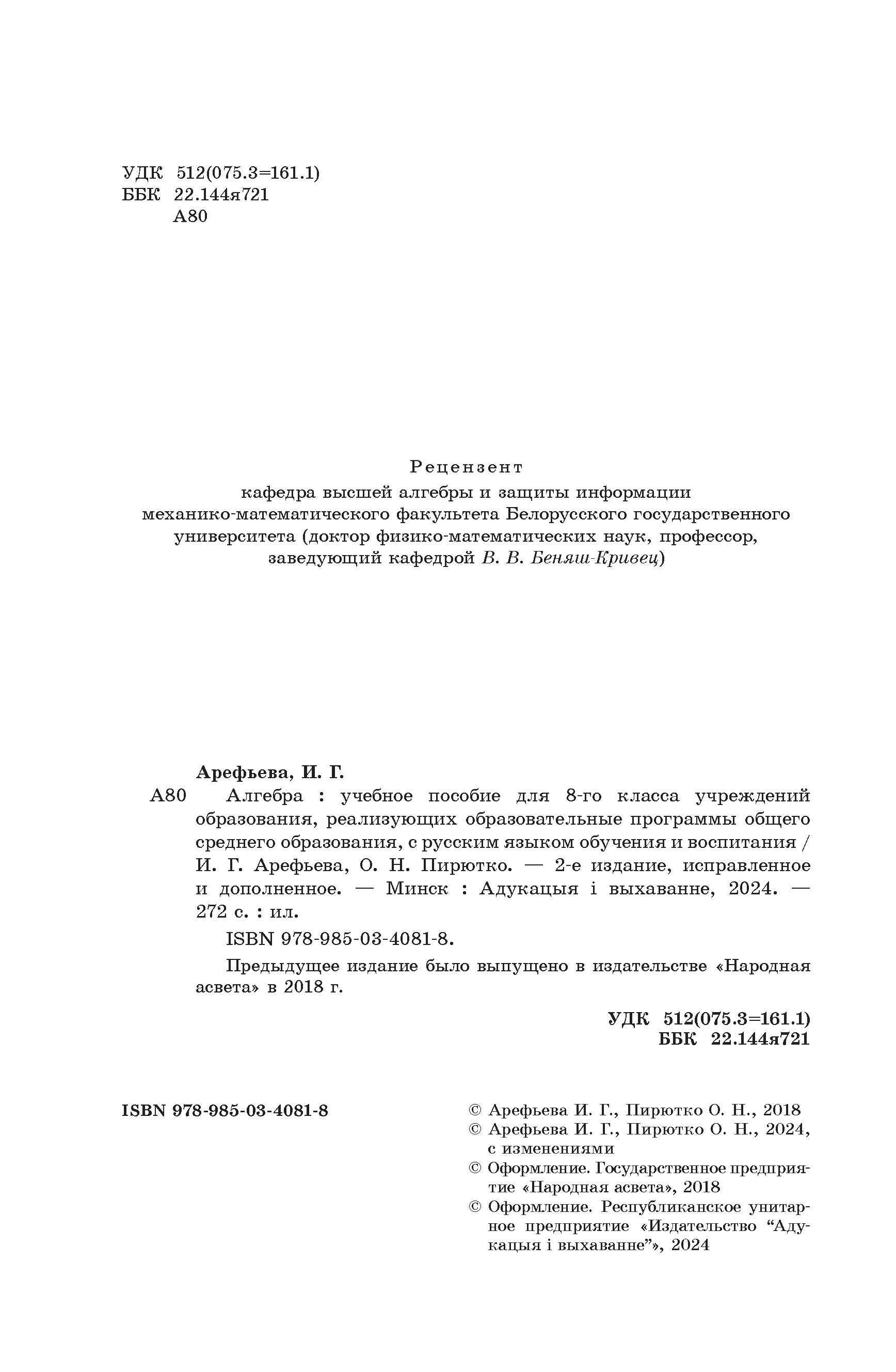 Алгебра, 8 класс Учебник, авторы: Арефьева Ирина Глебовна, Пирютко Ольга Николаевна, издательство Адукацыя i выхаванне, Минск, 2024, бирюзового цвета, страница 2