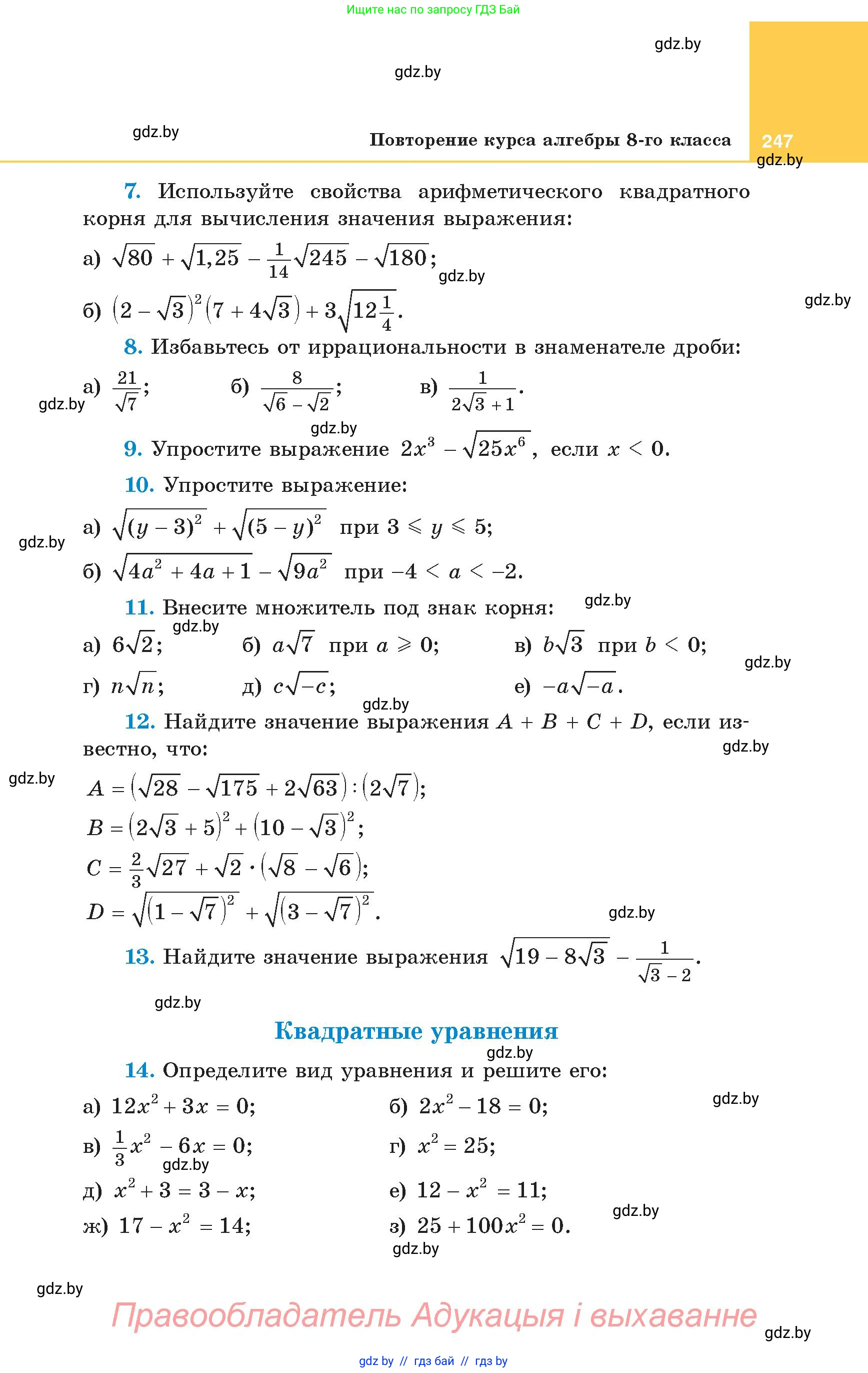 Алгебра, 8 класс Учебник, авторы: Арефьева Ирина Глебовна, Пирютко Ольга Николаевна, издательство Адукацыя i выхаванне, Минск, 2024, бирюзового цвета, страница 247