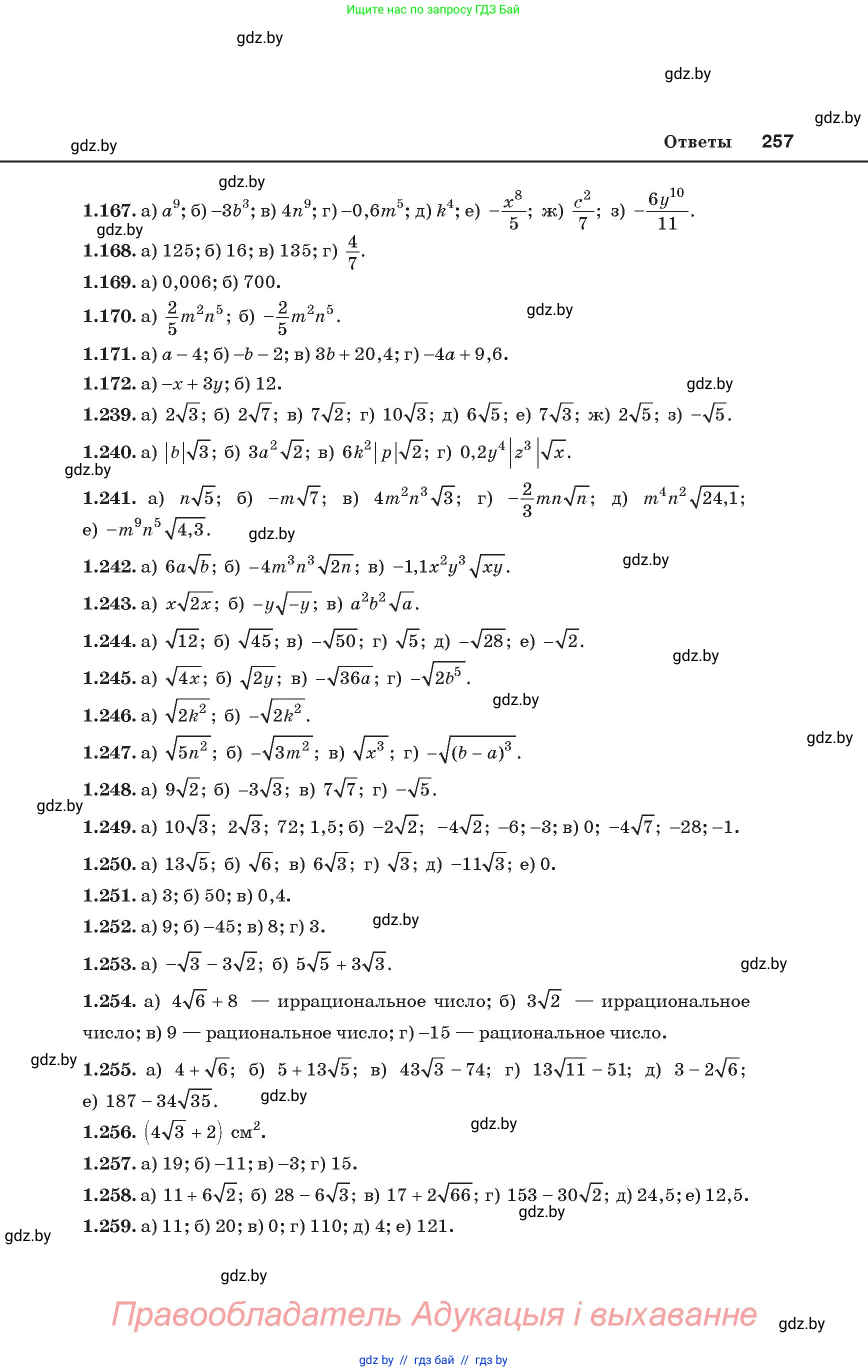 Алгебра, 8 класс Учебник, авторы: Арефьева Ирина Глебовна, Пирютко Ольга Николаевна, издательство Адукацыя i выхаванне, Минск, 2024, бирюзового цвета, страница 257