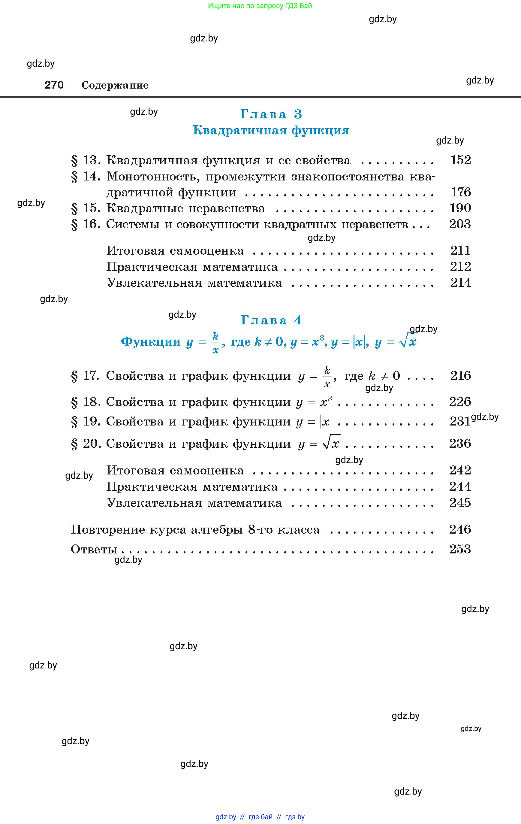 Алгебра, 8 класс Учебник, авторы: Арефьева Ирина Глебовна, Пирютко Ольга Николаевна, издательство Адукацыя i выхаванне, Минск, 2024, бирюзового цвета, страница 270