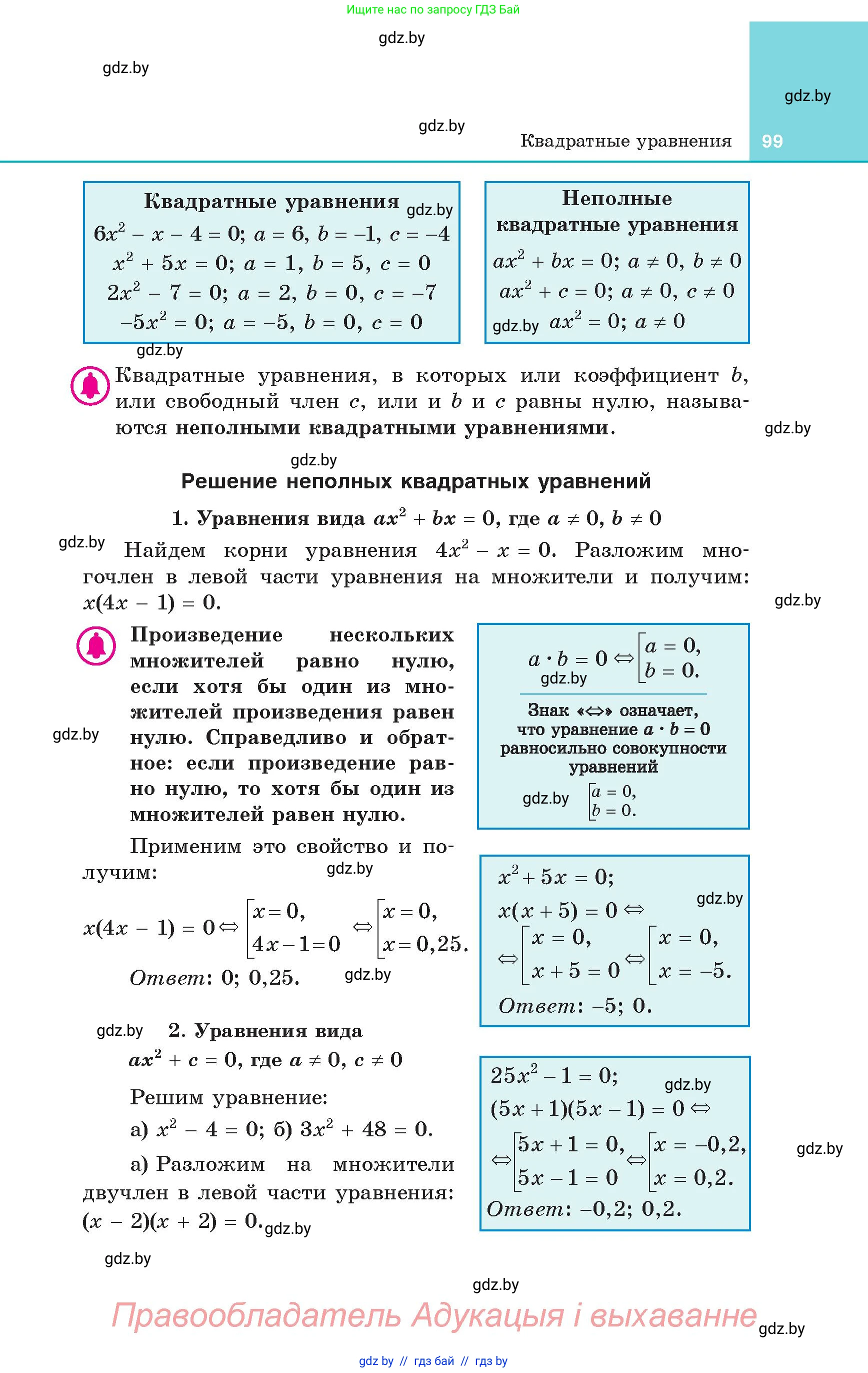 Алгебра, 8 класс Учебник, авторы: Арефьева Ирина Глебовна, Пирютко Ольга Николаевна, издательство Адукацыя i выхаванне, Минск, 2024, бирюзового цвета, страница 99