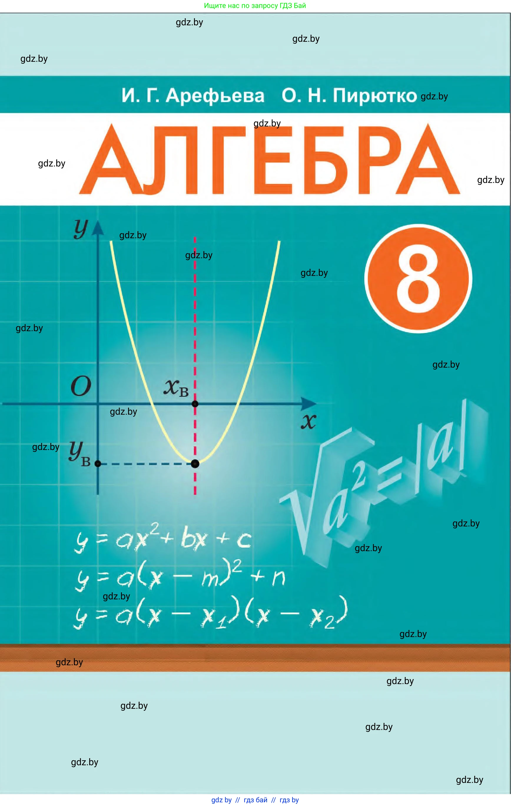 Алгебра, 8 класс Учебник, авторы: Арефьева Ирина Глебовна, Пирютко Ольга Николаевна, издательство Адукацыя i выхаванне, Минск, 2024, бирюзового цвета, 
