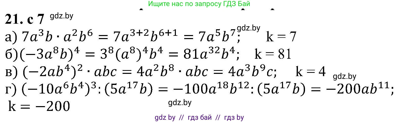 Алгебра, 8 класс Учебник, авторы: Арефьева Ирина Глебовна, Пирютко Ольга Николаевна, издательство Адукацыя i выхаванне, Минск, 2024, бирюзового цвета, страница 7, номер 21, Решение