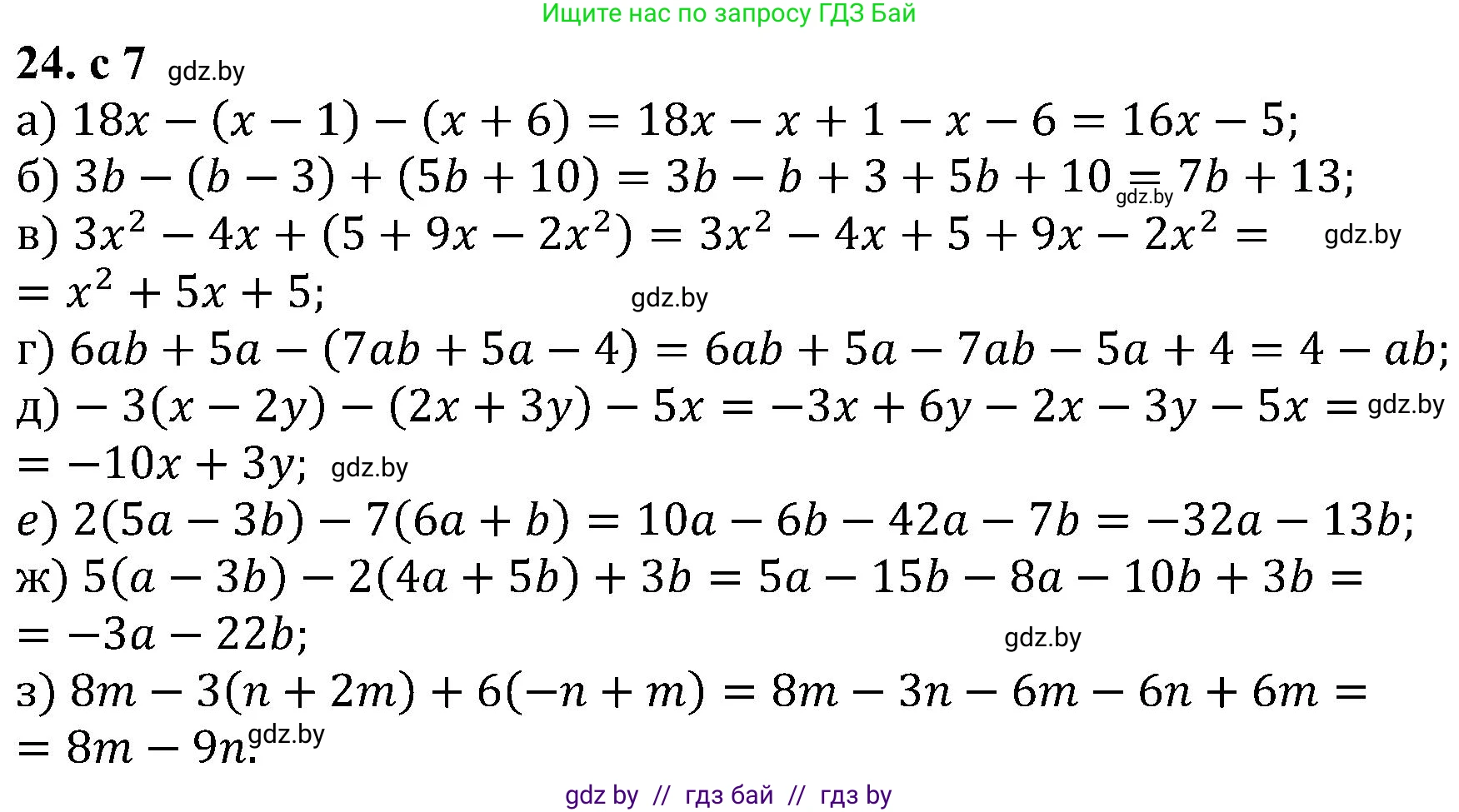 Алгебра, 8 класс Учебник, авторы: Арефьева Ирина Глебовна, Пирютко Ольга Николаевна, издательство Адукацыя i выхаванне, Минск, 2024, бирюзового цвета, страница 7, номер 24, Решение