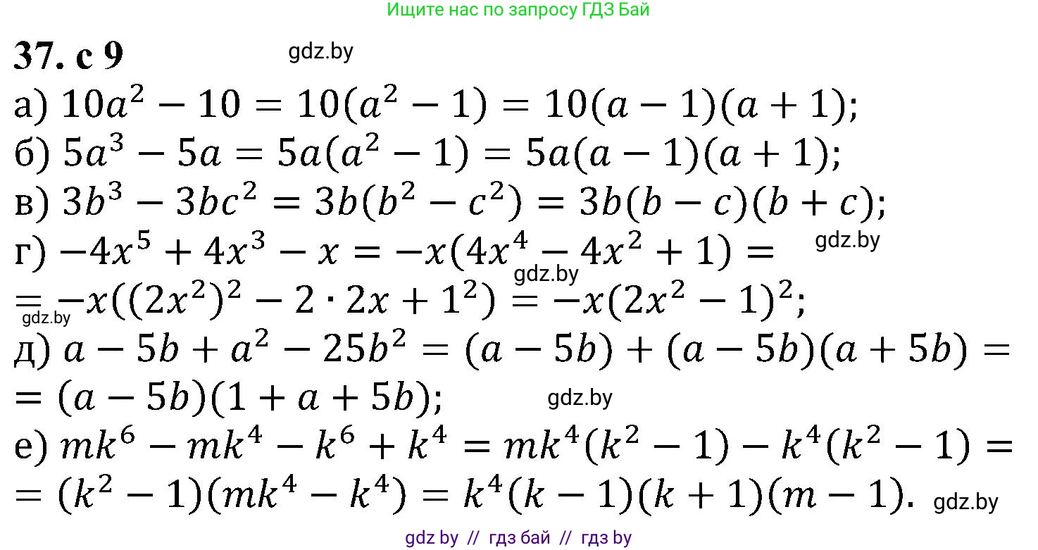 Алгебра, 8 класс Учебник, авторы: Арефьева Ирина Глебовна, Пирютко Ольга Николаевна, издательство Адукацыя i выхаванне, Минск, 2024, бирюзового цвета, страница 9, номер 37, Решение