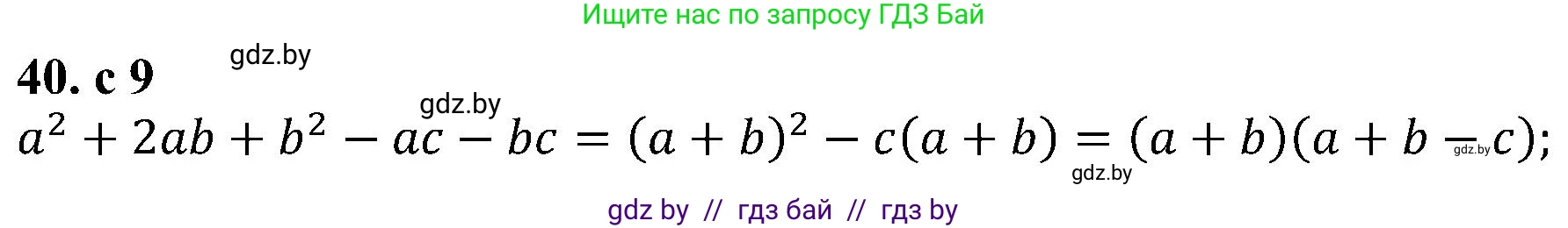 Алгебра, 8 класс Учебник, авторы: Арефьева Ирина Глебовна, Пирютко Ольга Николаевна, издательство Адукацыя i выхаванне, Минск, 2024, бирюзового цвета, страница 9, номер 40, Решение