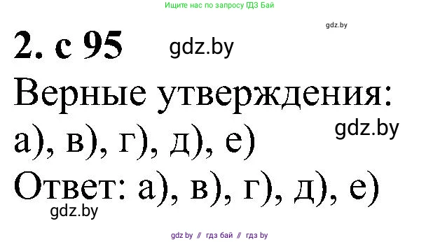 Алгебра, 8 класс Учебник, авторы: Арефьева Ирина Глебовна, Пирютко Ольга Николаевна, издательство Адукацыя i выхаванне, Минск, 2024, бирюзового цвета, страница 95, номер 2, Решение