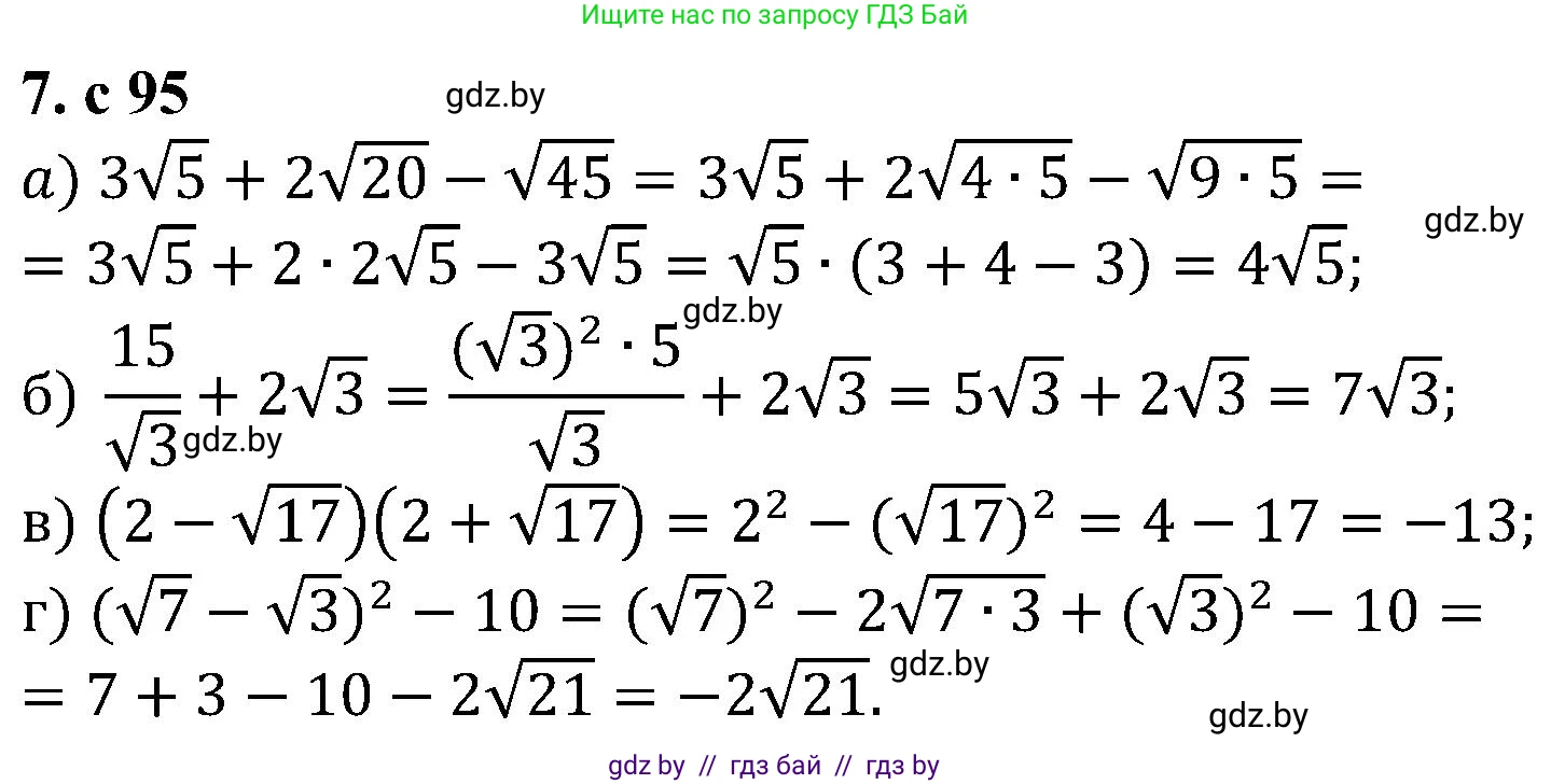 Алгебра, 8 класс Учебник, авторы: Арефьева Ирина Глебовна, Пирютко Ольга Николаевна, издательство Адукацыя i выхаванне, Минск, 2024, бирюзового цвета, страница 95, номер 7, Решение