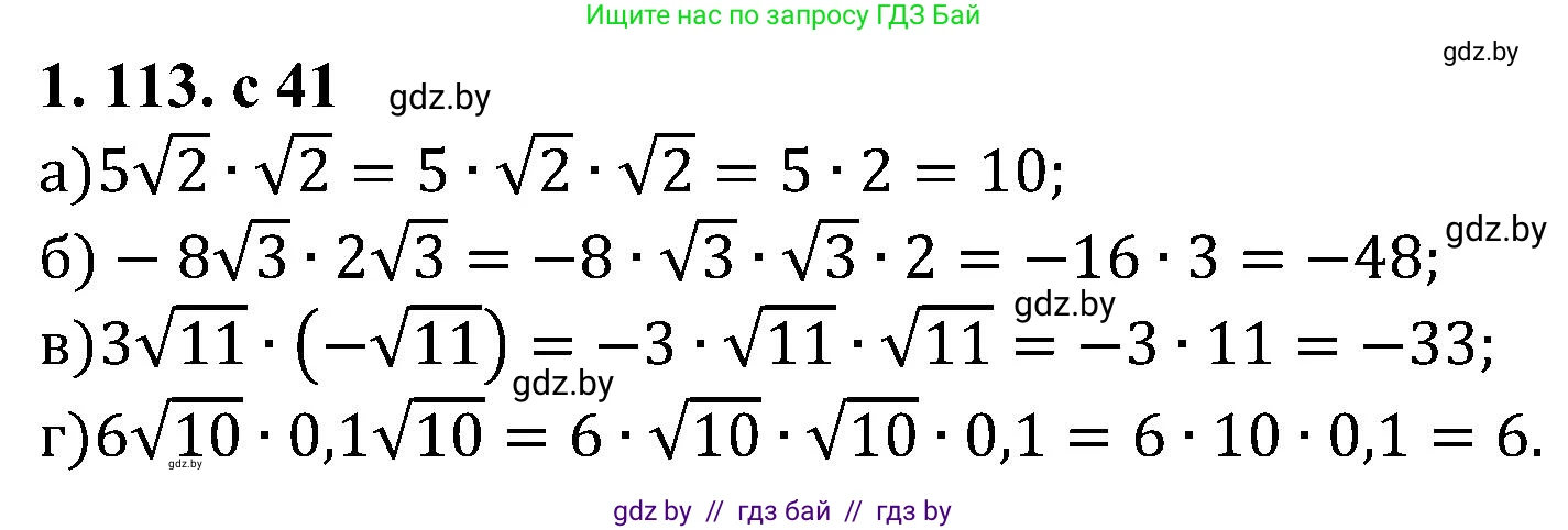 Алгебра, 8 класс Учебник, авторы: Арефьева Ирина Глебовна, Пирютко Ольга Николаевна, издательство Адукацыя i выхаванне, Минск, 2024, бирюзового цвета, страница 41, номер 1.113, Решение